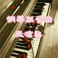 钢琴版奇曲