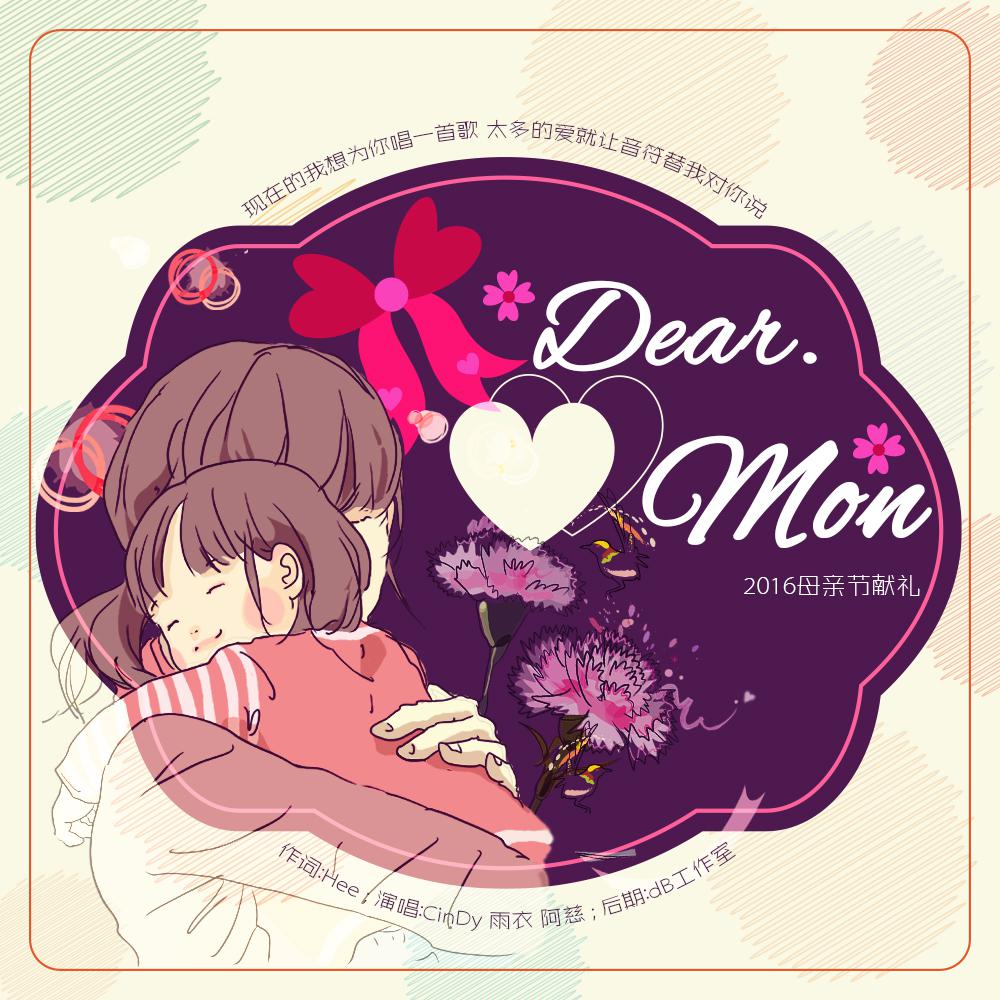 Dear. Mom(2016母亲节献礼)专辑