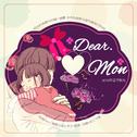 Dear. Mom(2016母亲节献礼)