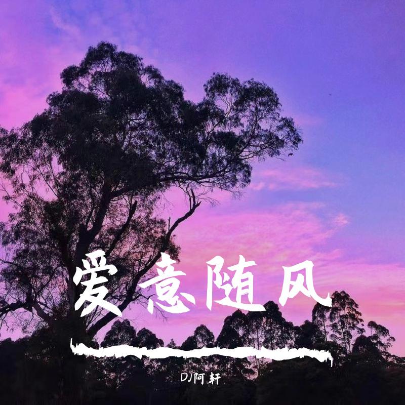爱意随风