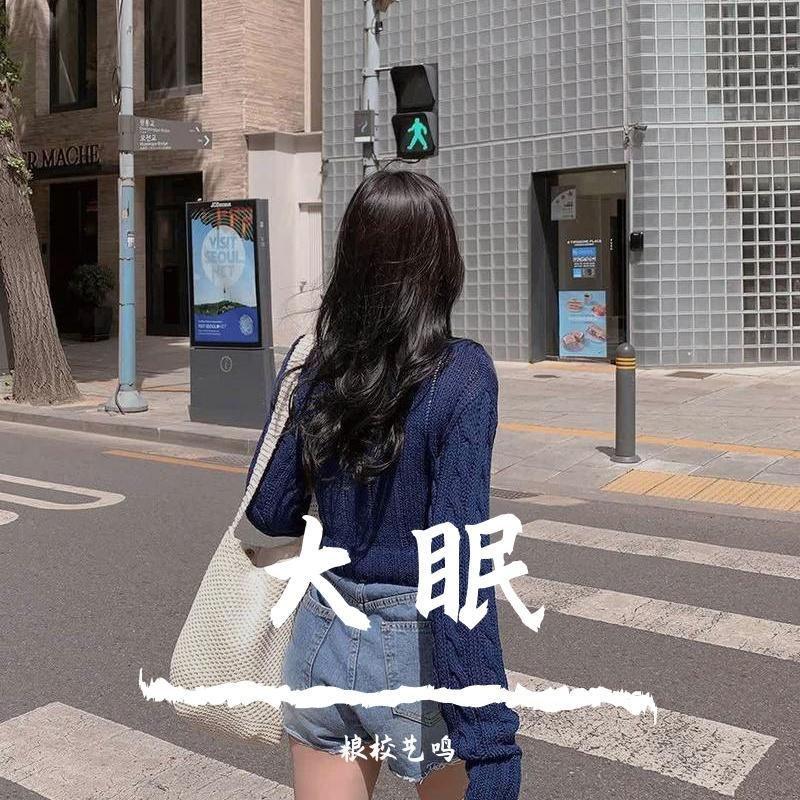 大眠