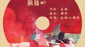胭脂叶专辑