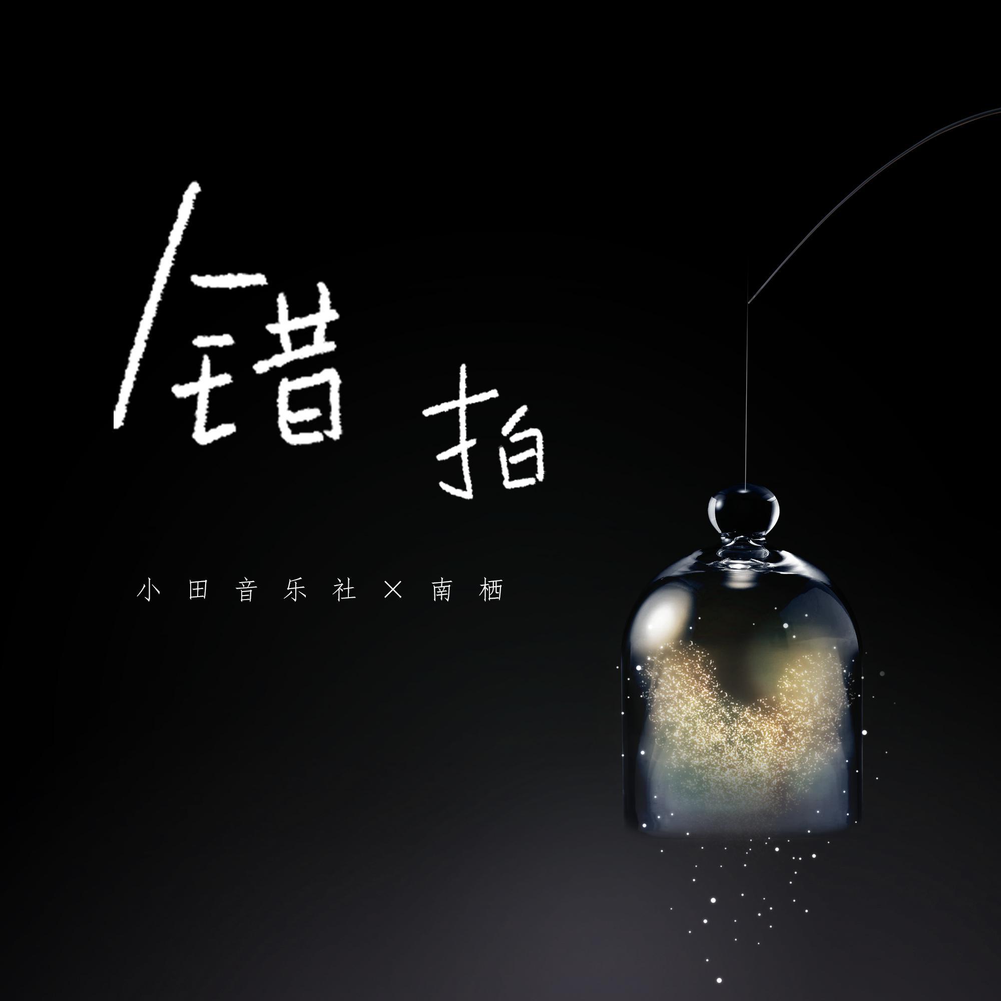 错拍