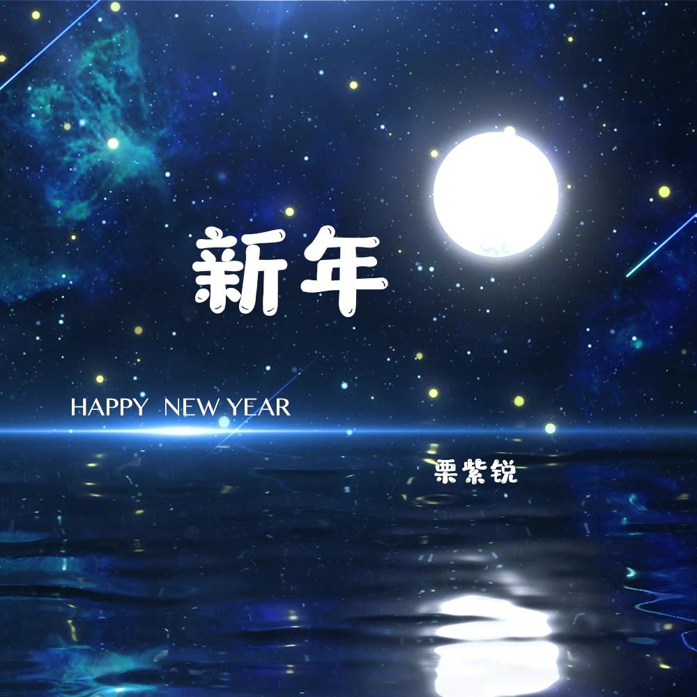 新年