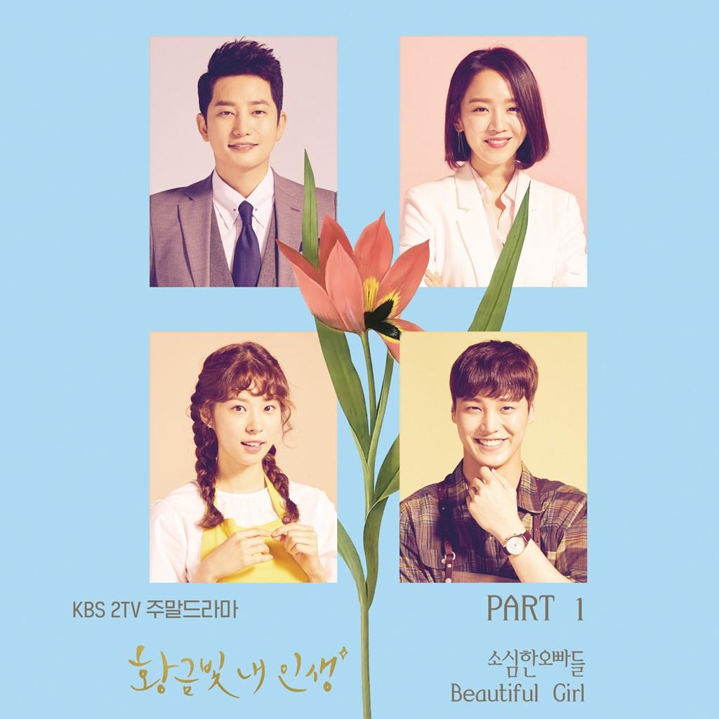 황금빛 내 인생 OST Part.1专辑