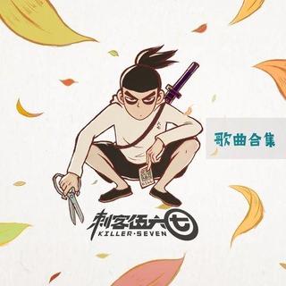 刺客五六七（刺客伍六七）