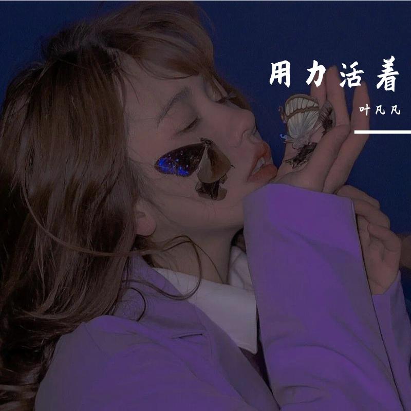 用力活着