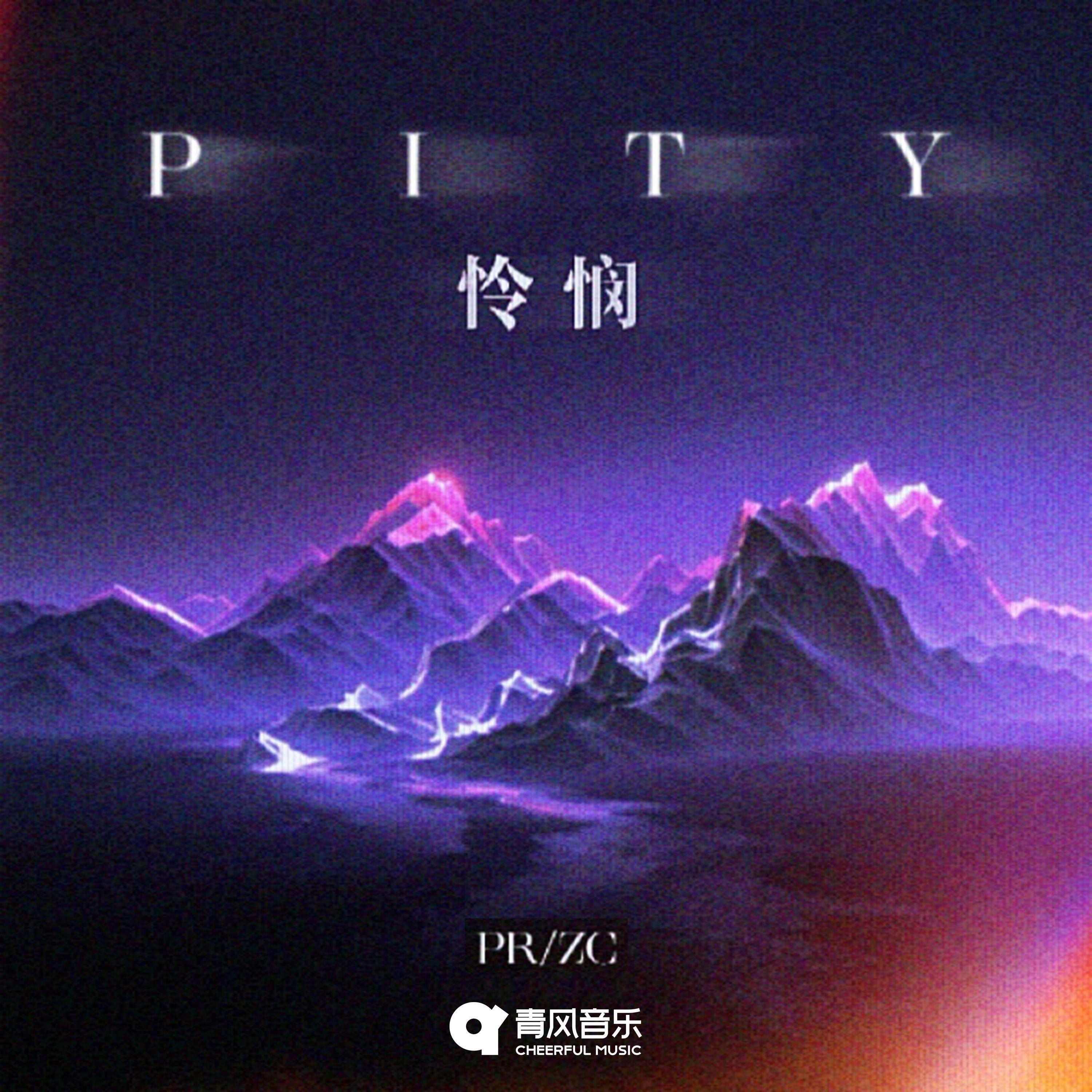 怜悯