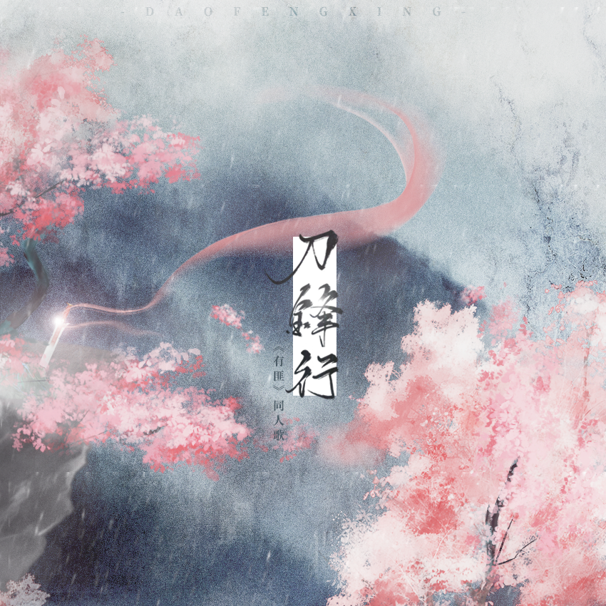 《刀锋行》 ——priest原著《有匪》同人歌
