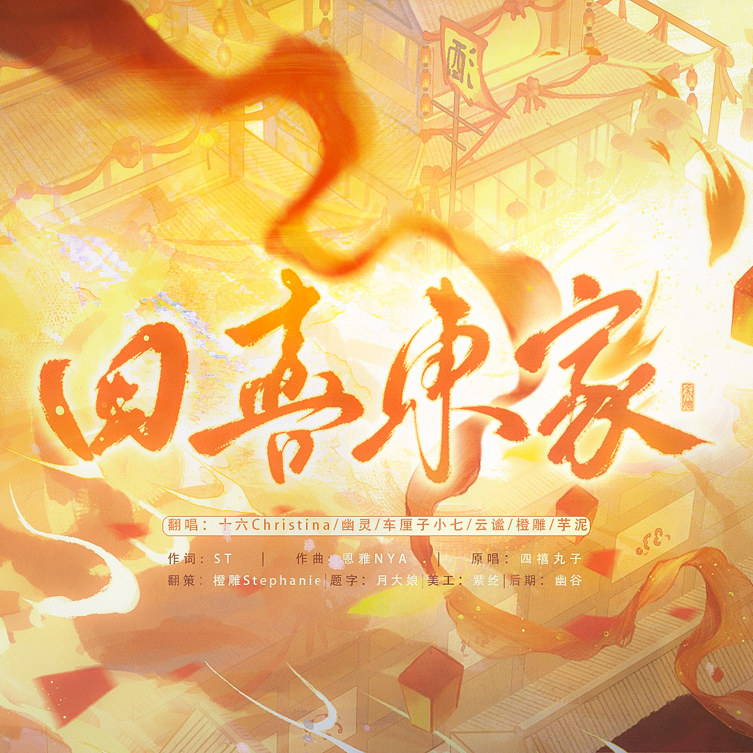 四喜东家