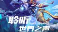 倾听世界之声-《我的起源》游戏BGM原声带专辑