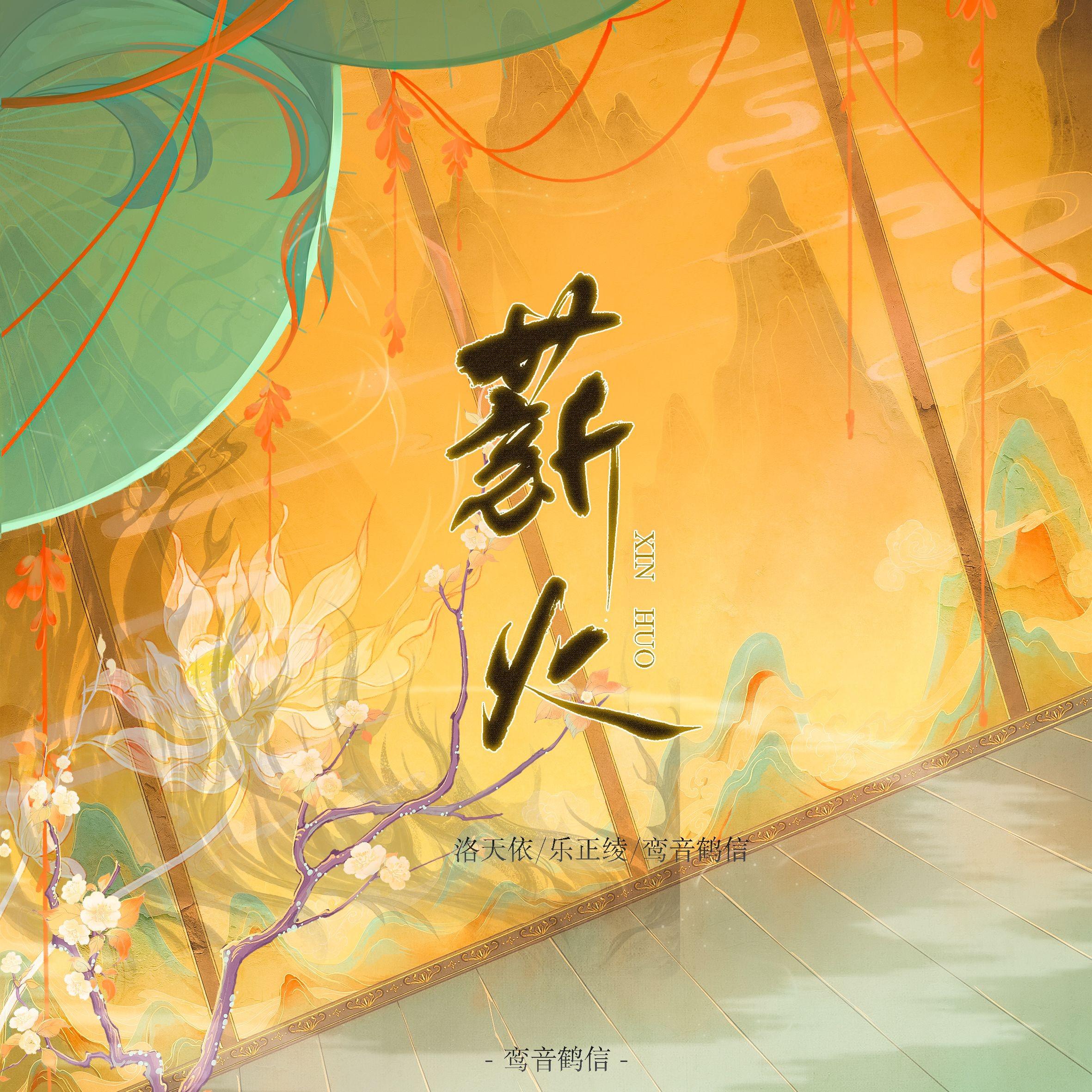 薪火