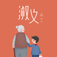 淑文