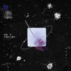 专辑《短篇与玫瑰的八毫米》