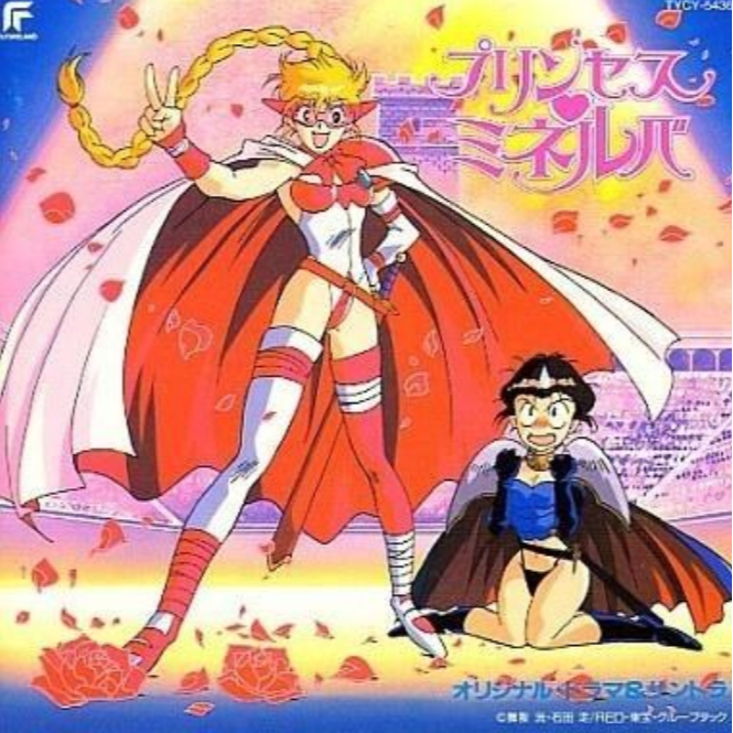 プリンセス・ミネルバ オリジナルドラマ＆サントラ