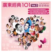 杂锦合辑 – 广东经典 101 Vol.2