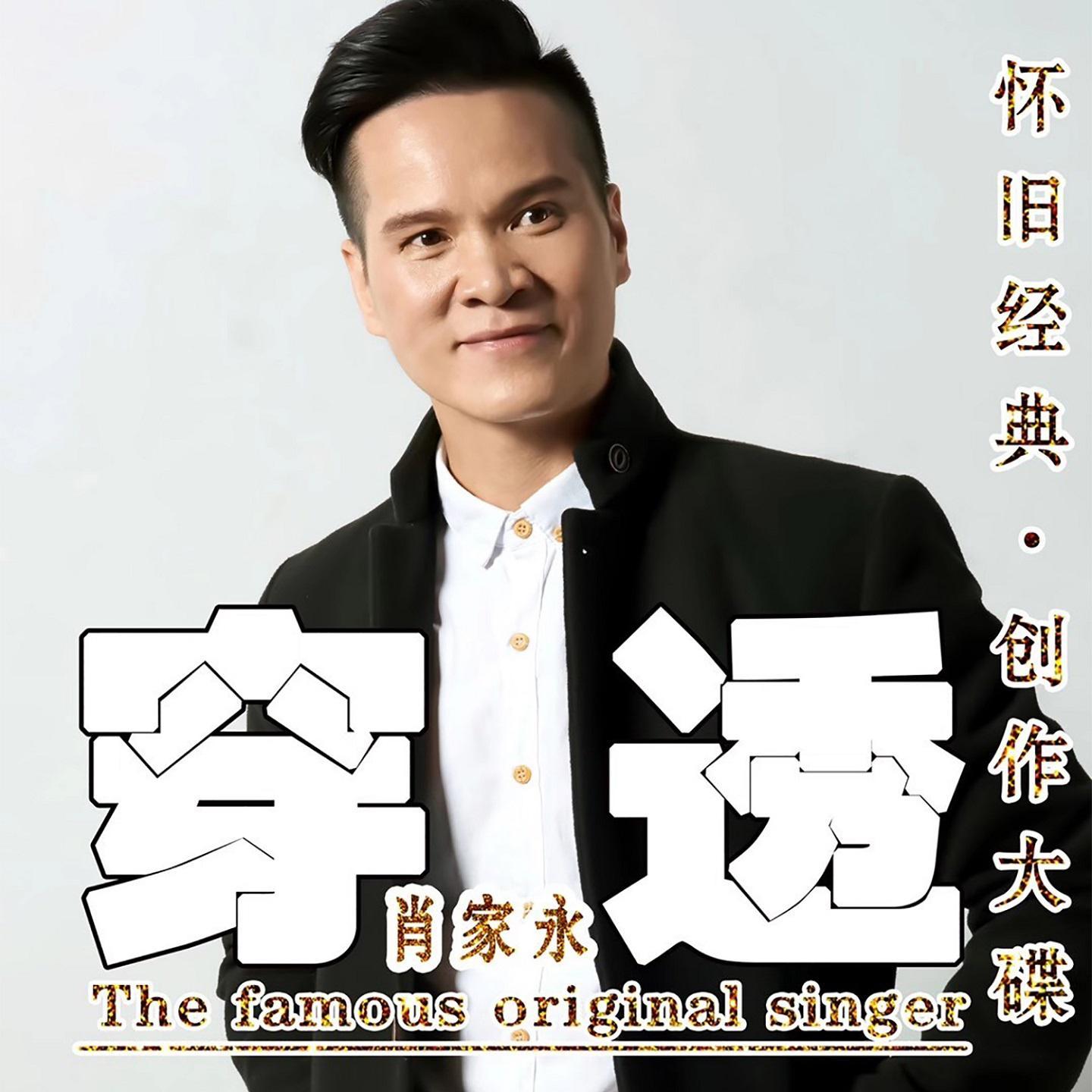 穿透