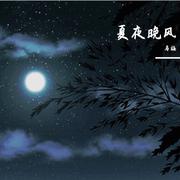 夏夜晚风（翻自 伍佰）