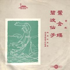 碧波仙子（三）