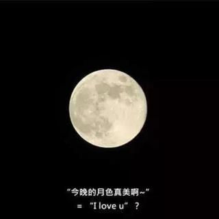 日式浪漫 | 今晚的月色真美