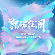 踏破狂澜 (上海青年创新创业大赛推广曲)