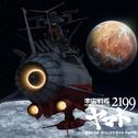 宇宙戦艦ヤマト2199 オリジナル・サウンドトラック Part.3专辑