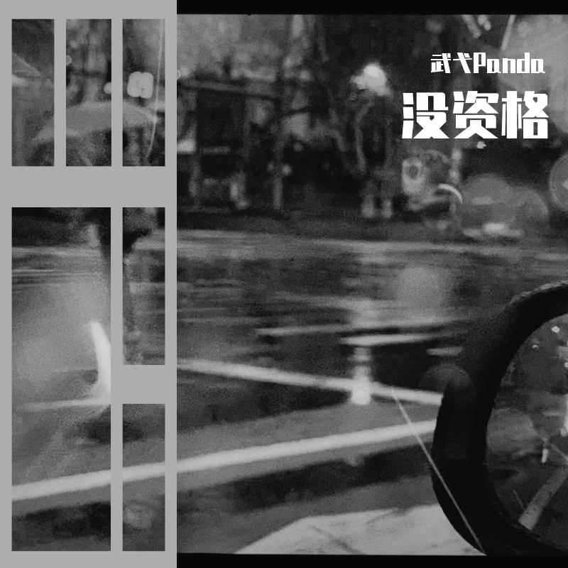 没资格