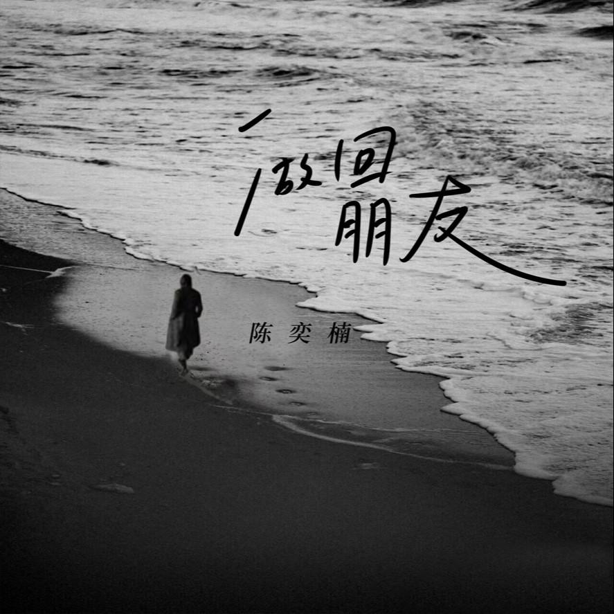 做回朋友
