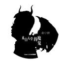来自天堂的魔鬼专辑