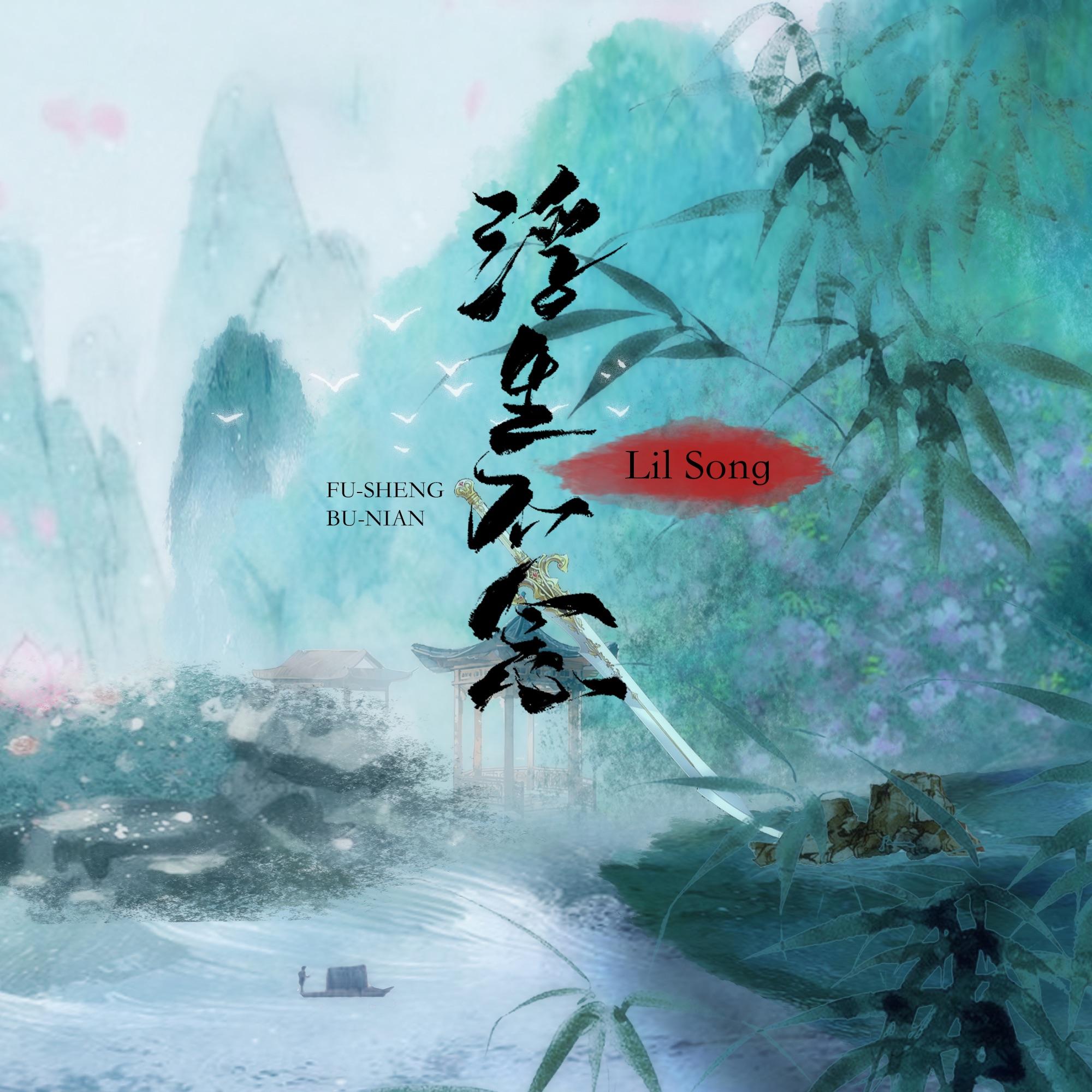 浮生不念
