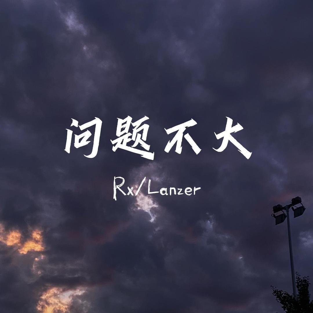 问题不大