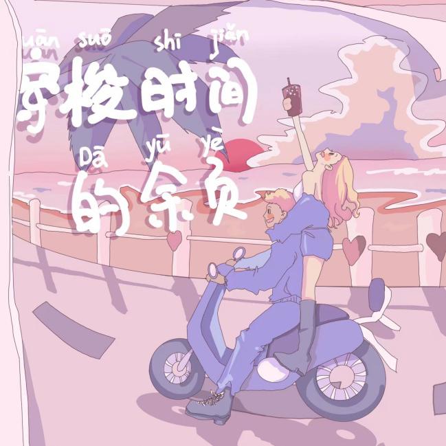 “穿梭时间的余页”