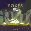 FOXES（狐）