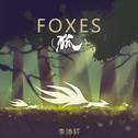 FOXES（狐）专辑