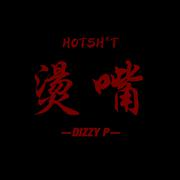 烫嘴/HOTSH*T