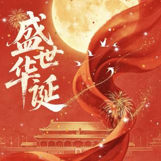 国庆节歌曲 歌颂祖国77载盛世华诞