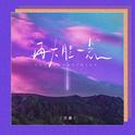 再大胆一点专辑