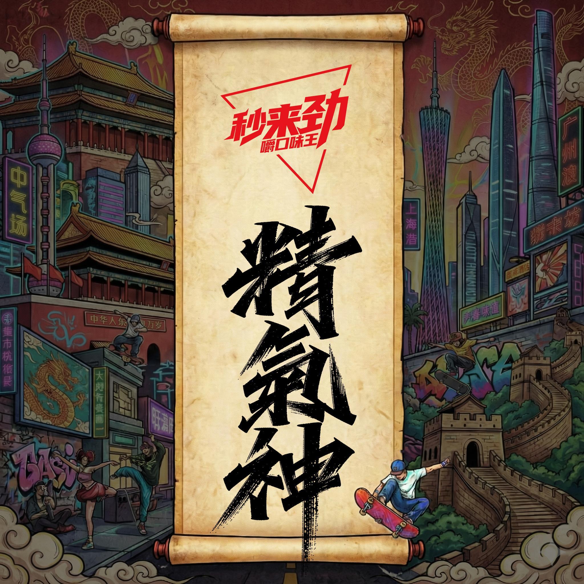 精气神