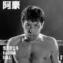 愤怒的公牛 (Raging Bull)