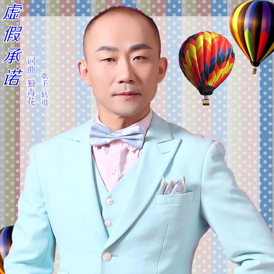 虚假承诺