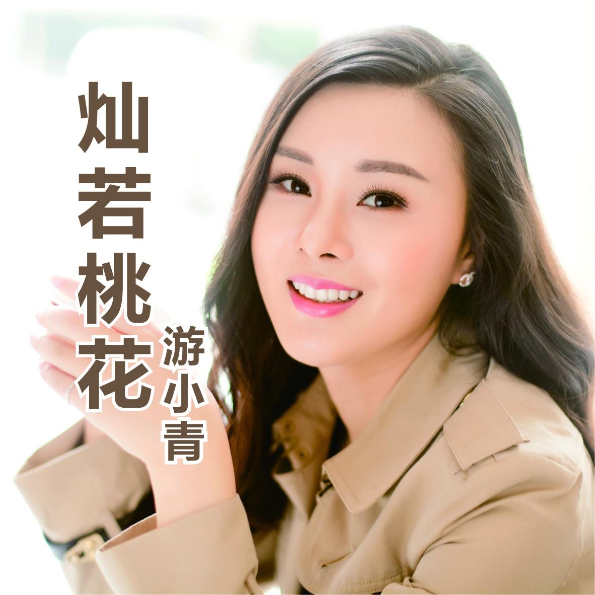 灿若桃花