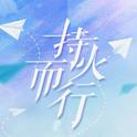 【五四运动100周年】持火而行专辑