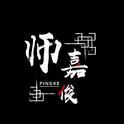 师嘉俊(Pingke)