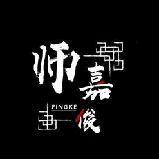 师嘉俊(Pingke)