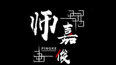 师嘉俊(Pingke)