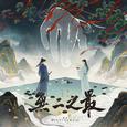 无二之最