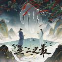 无二之最