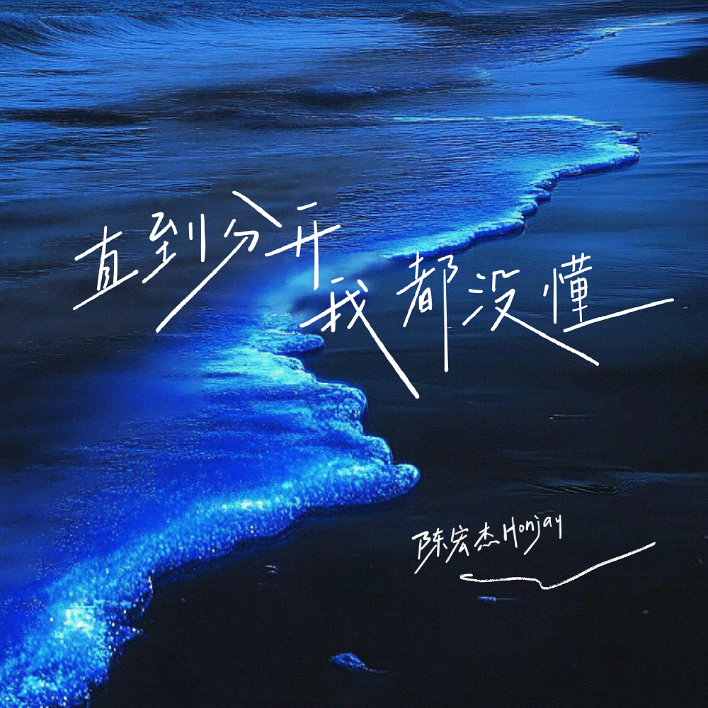 直到分开我都没懂