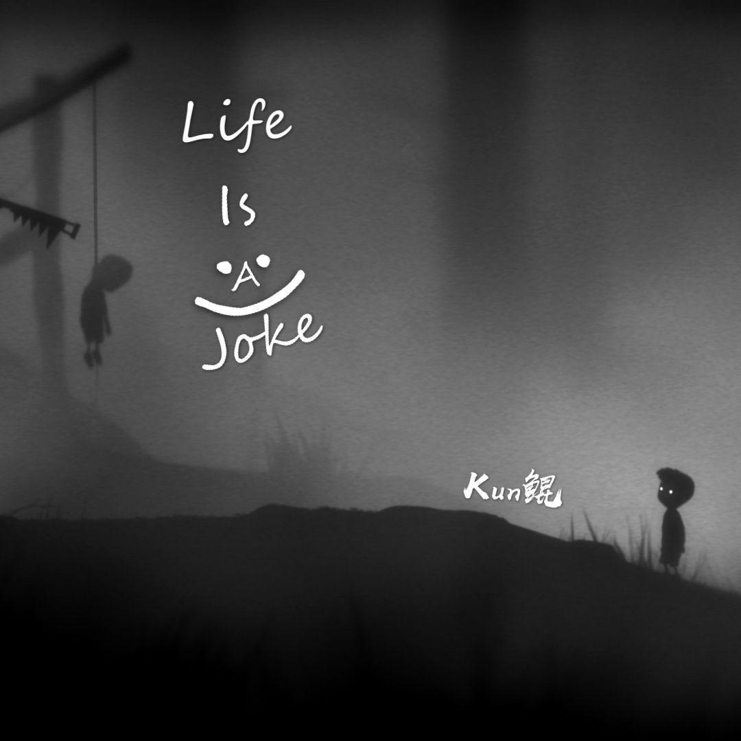 鲲 - life is a joke.