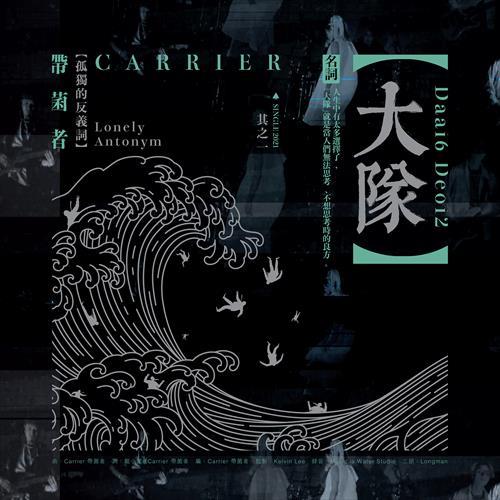 大队
